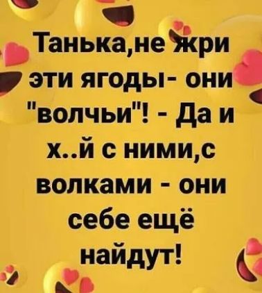 О ТаньКа не Экри эти ягоды они вопчьи да и хй с нимис волками они себе ещё най