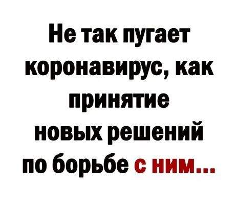 Не так пугает коронавируе как принятие новых решений по борьбе с ним
