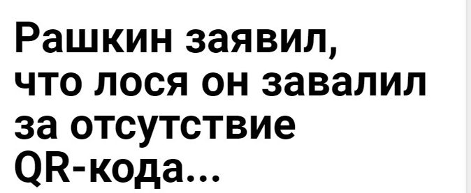 Рашкин заявил что лося он завалил за отсутствие ЭВ кода