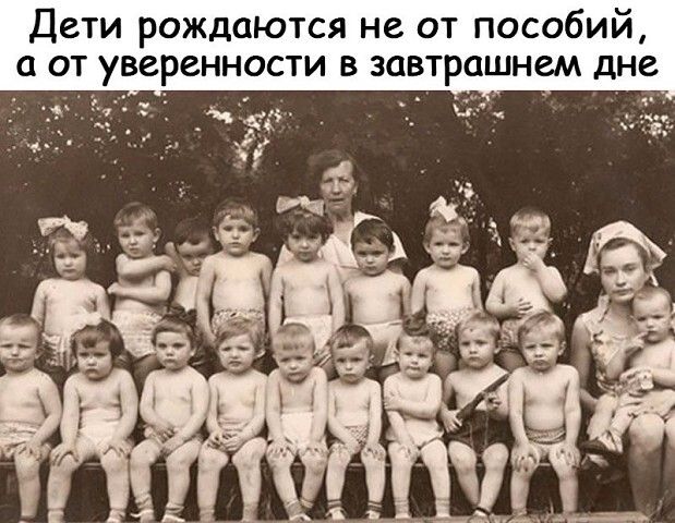 Дети рождаются не от пособий