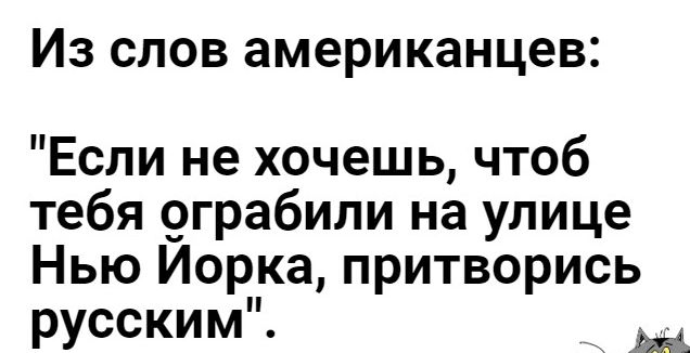 Из слов американцев Если не хочешь чтоб тебя 9грабили на улице Нью Иорка притворись русским