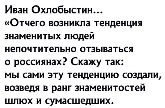 Иван Охлобыстин Отчего возникла тенденция знаменитых людей непочтительно отзываться о россиянах Скажу так мы сами эту тенденцию создали возведя в ранг знаменитостей цшюх и сумасшедших
