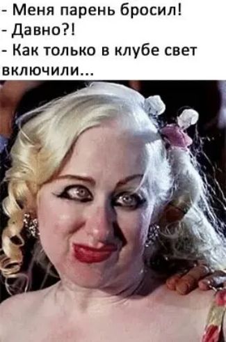 Меня парень бросил Давно Как только в клубе свет включили