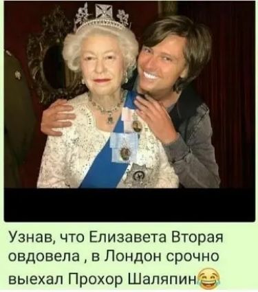 Узнав что Елизавета Вторая овдовепа В ЛОНДОН СрОЧНО выехал Прохор Шаляпин