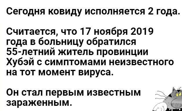 Сегодня ковиду исполняется 2 года Считается что 17 ноября 2019 года в больницу обратился 55 летний житель провинции Хубэй с симптомами неизвестного на тот момент вируса ОН стал первым известным зараженным