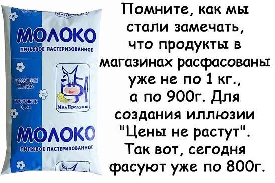 Помните как мы стали замечать 6959 что продукты в магазинах расфасованы уже не по 1 кг а по 900г Для создания иллюзии АОКО Цены не растут Так вот сегодня ЕмТЭ срасуют уже по 800г