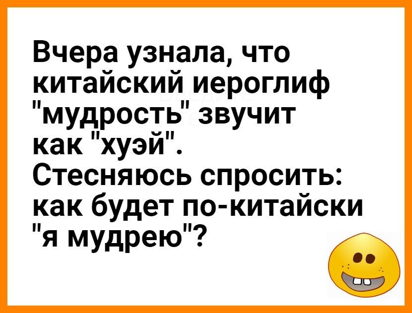 Вчера узнала что китайский иероглиф мудрость звучит как ХУЭИ Стесняюсь спросить как будет по китайски я мудрею С