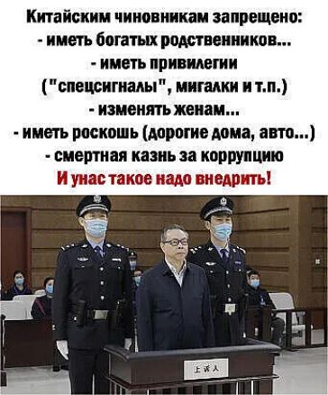 Китайским чиновникам запрещено иметь богатых родственники иметь привилегии шещигиадьп мигндки итп изменять женам иметь роскошь дорогие дома авто сметная казнь за коррупцию И уиас такое иш внедрить