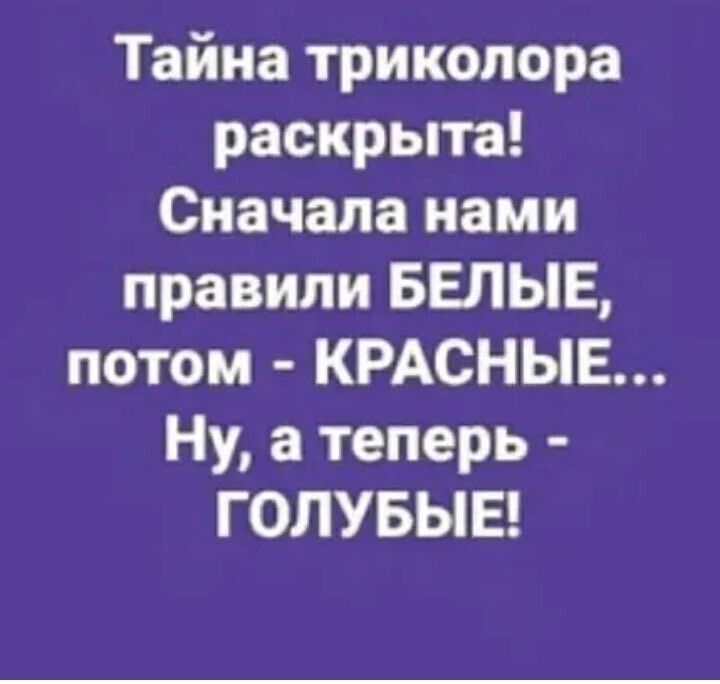 Тайна триколора раскрыта Сначала нами правили БЕЛЫЕ потом КРАСНЫЕ Ну а теперь ГОЛУБЫЕ