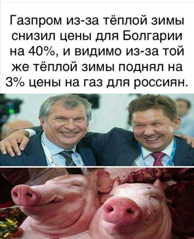 Газпром из за тёплой зимы снизил цены для Болгарии на 40 и видимо из за той же тёплой зимы поднял на 3 цены на газ для россиян