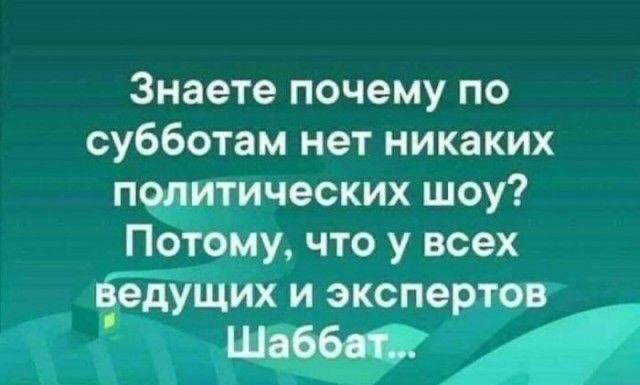 Знаете почему по субботам нет никаких ПЧ тических шоу Потому что у всех тйх и