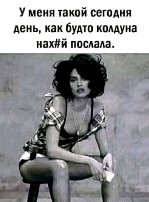 У меня такой сегодня день как будто коддуна нахй посада