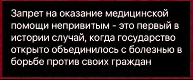 Запрет на оказание медицинской помощи непривитым это первый в истории случай когда государство открыто объединилось с болезнью в борьбе против своих граждан