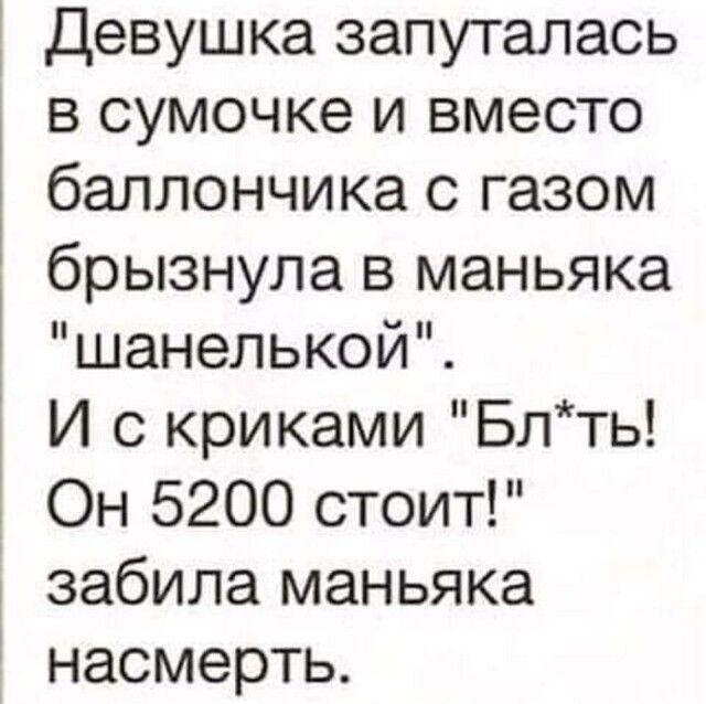 девушка запуталась в сумочке и вместо баллончика с газом брызнула в маньяка шанелькой И с криками Блть Он 5200 стоит забила маньяка насмерть