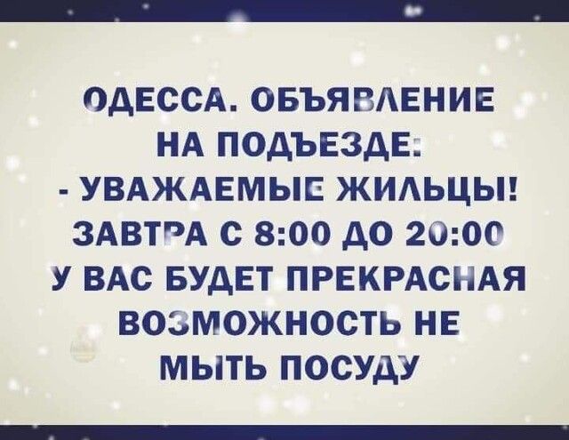 ОДЕССА ОБЪЯВАЕНИЕ НА ПОДЪЕЗДЕ УВАЖАЕМЫЕ ЖИАЬЦЫ ЗАВТА С 800 дО 2000 У ВАС БУДЕТ ПРЕКРАСНАЯ ВОЗМОЖНОСТЬ НЕ МЫТЬ ПОСУДУ