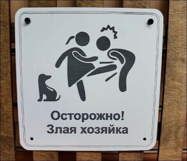 Осторожно Злая хозяйка
