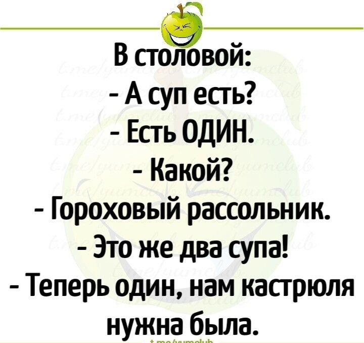 В столовой А суп есть Есгь ОДИН Какой Гороховый рассольник Это же два супа Теперь один нам кастрюля нужнаёдэша