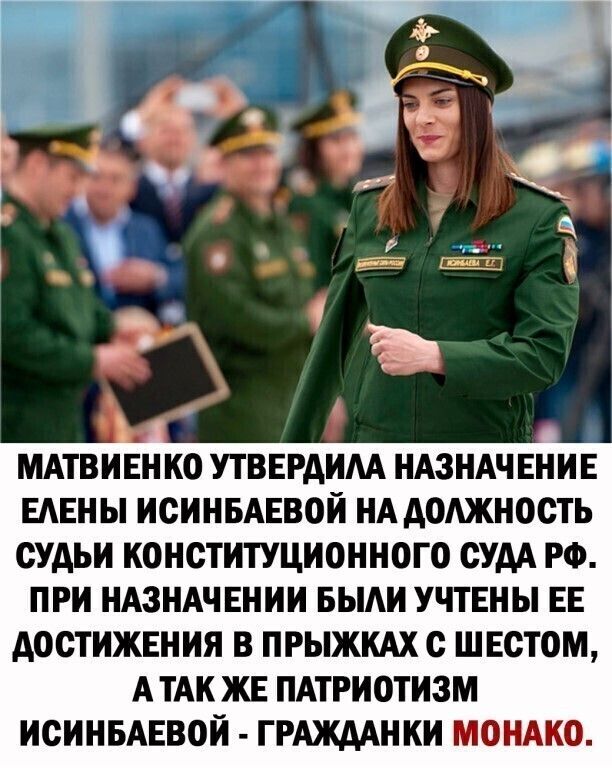 МАТВИЕН КО УТВЕРАИАА НАЗНАЧЕНИЕ ЕАЕН Ы ИОИНБАЕВОИ НА АОАЖНООТЬ ОУАЬИ КОНСТИТУЦИОННОГО СУДА РФ ПРИ НАЗНАЧЕНИИ БЫАИ УЧТЕНЫ ЕЕ АООТИЖЕНИЯ В ПРЫЖКАХ с ШЕОТОМ А ТАК ЖЕ ПАТРИОТИЗМ ИОИНБАЕВОИ ГРАЖААНКИ МОНАКО