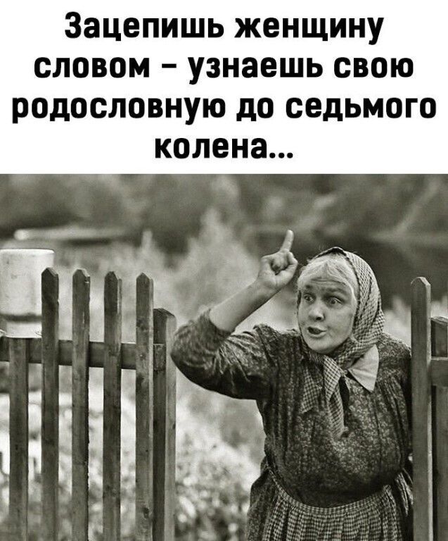 Зацепишь женщину СЛОВОМ узнаешь СВОЮ РОДОСЛОВНУЮ до седьмого колена
