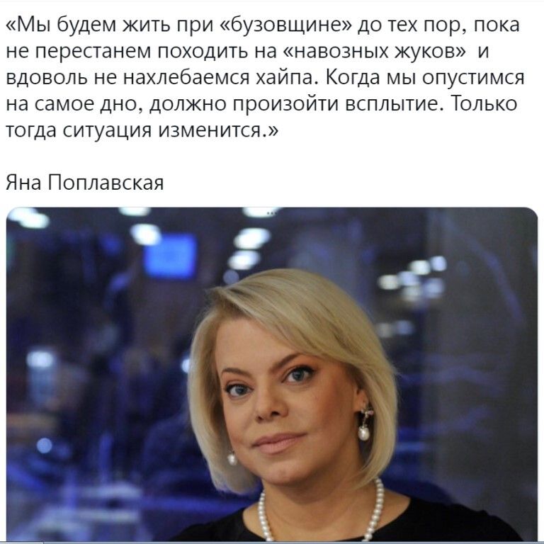 Мы будем жить при бузовщине до тех пор пока не перестанем походить на навозных жуков и вдоволь не нахлебаемся хайпа Когда мы опустимся на самое дно должно произойти всплытие Только тогда ситуация изменится Яна По лавская