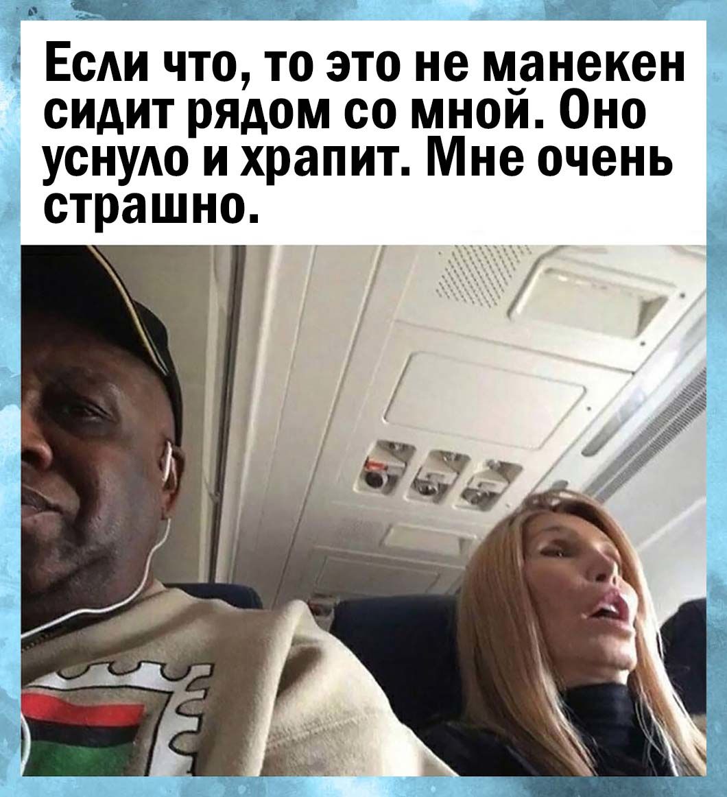 ЕсАи что то это не м_анекен сидит рядом со мнои Оно уснуАо и храпит Мне очень страшно
