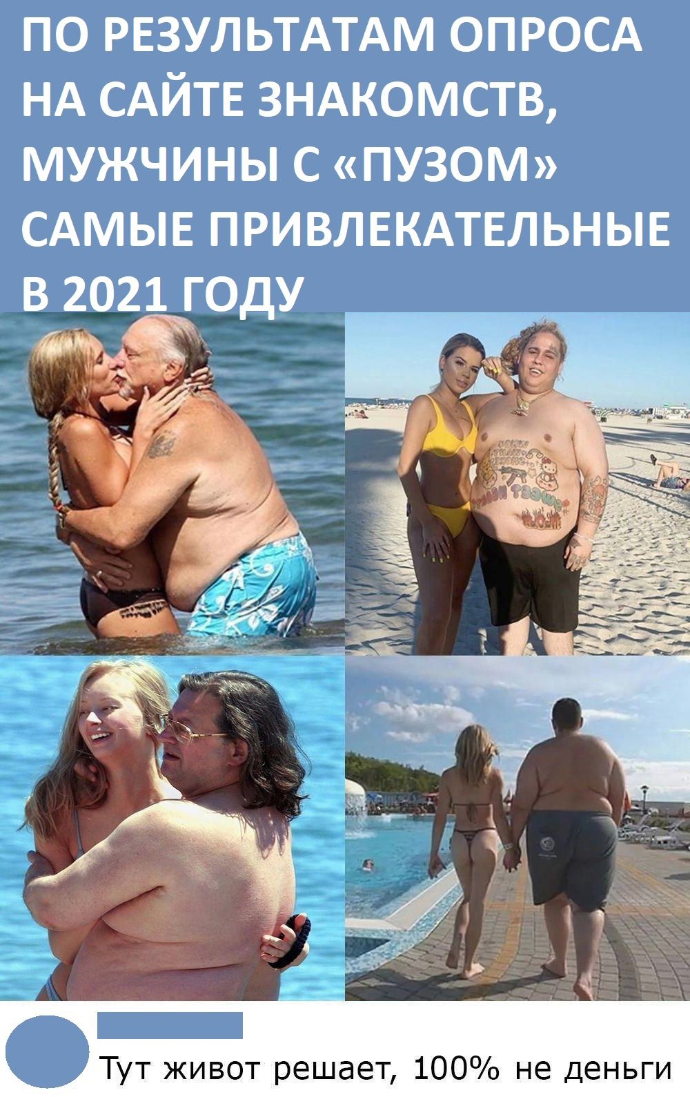 по РЕЗУЛЬТАТАМ ОПРОСА НА САЙТЕ ЗНАКОМСТВ мужчины с пузом САМЫЕ привлвкмельныв в 2021 году Тут живот решает 100 не деньги