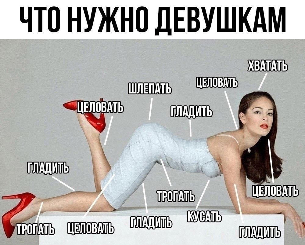 ЧТО НУЖНО ДЕВУШКАМ ХВАТГАПЬ ШЛЕПААТЬ ТРПГАТЬ МАТЬ трпгАть ЦЁЛПВААТЬ