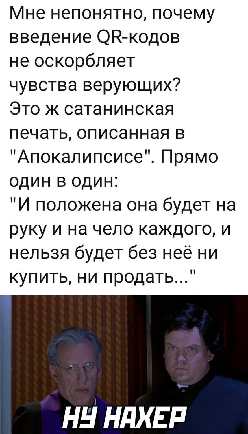 Мне непонятно почему введение ЭНкодов не оскорбляет чувства верующих Это ж сатанинская печать описанная в Апокалипсисе Прямо один в один И положена она будет на руку и на чело каждого и нельзя будет без неё ни купить ни продать нн ндхвп