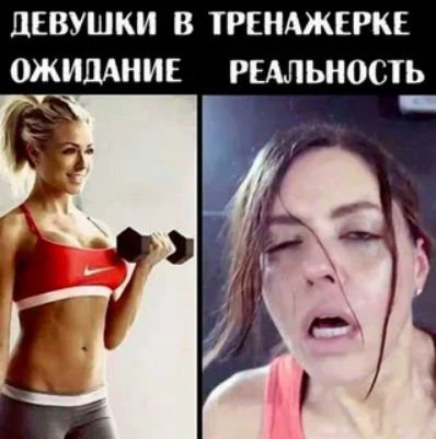 ЛЕВУШКИ В ТРЕНАЖЕРКЕ ОЖИДАНИЕ РЕАЛЬНОСТЬ