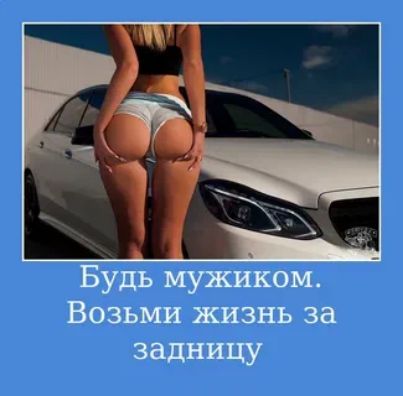 Будь мужиком Возьми жизнь за задницу