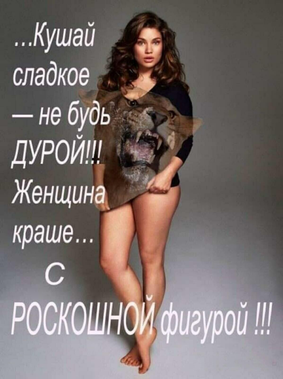 Кушай сладкое _ не будь ДУРОЙШ чг Женщина краше