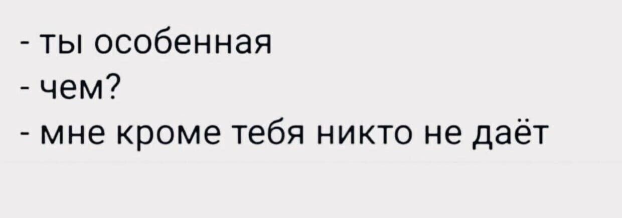 тьпособенная чем мне кроме тебя никто не даёт