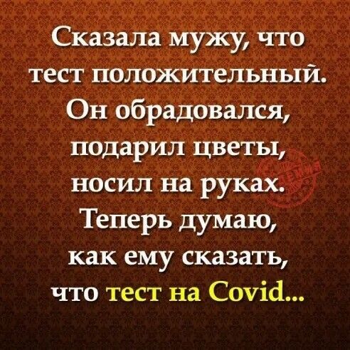 Сказала мужу что тест положительный Он обрадовался подарил цветы носил на руках Теперь думаю как ему сказать что тест на Соуій