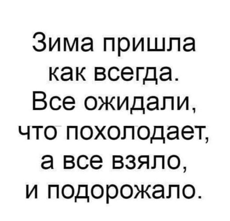 Зима пришла как всегда Все ожидали что похолодает а все взяло и подорожало