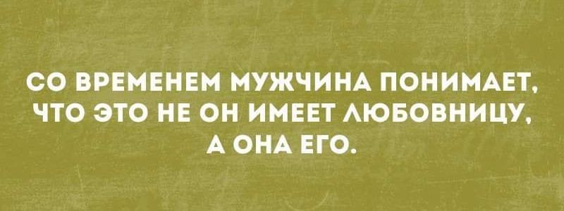 СО ВРЕМЕНЕМ МУЖЧИНА ПОНИМАЕТ ЧТО ЭТО НЕ ОН ИМЕЕТ АЮБОВНИЦУ А ОНА ЕГО