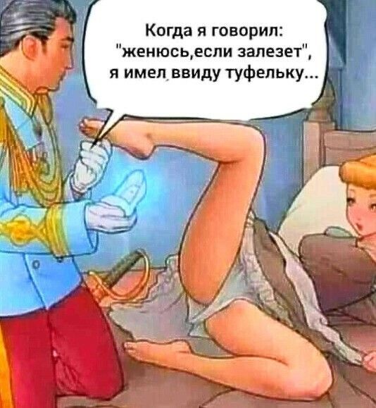 Когда я говорил женюсьесли заденет я имел ввиду туфельку
