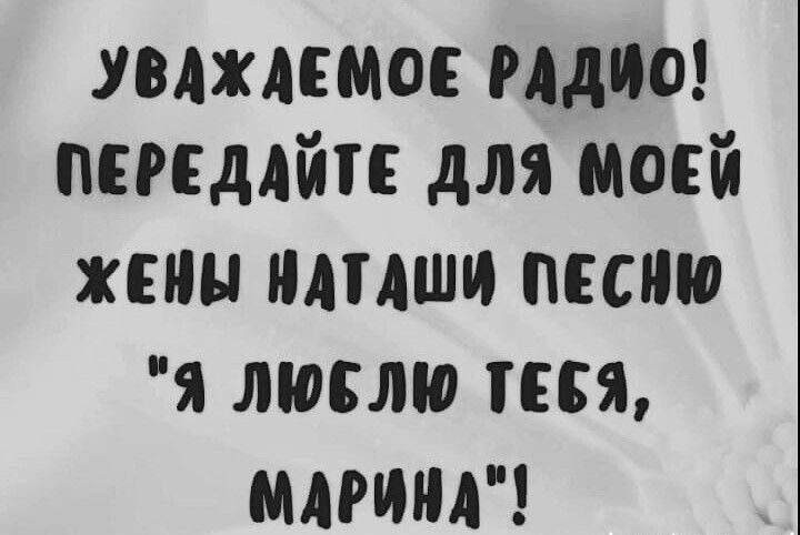 увлжпмос мдио птддйп для моей жены ишши песню я токмо пся МАРИНА