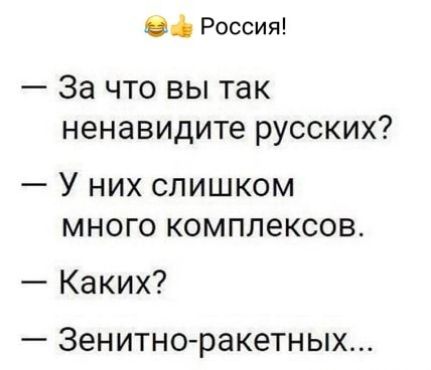 Россия За что вы так ненавидите русских У них слишком много комплексов Каких _ ЗЕНИТНО раКЕТНЫХ