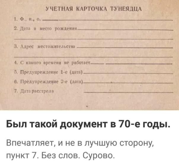 УЧЕТНАЯ КАРТОЧКА ТУНЕЯДЦА Ф п п в д рождении 5 и поппжптшмпш 4 пкого про пп мг работат ПрА дшрежтшпш 1ц дитп____ _ промсим в млн___ чт Литл р ры Был такой документ в 70 е годы Впечатляет и не в лучшую сторону пункт 7 Без слов Сурова