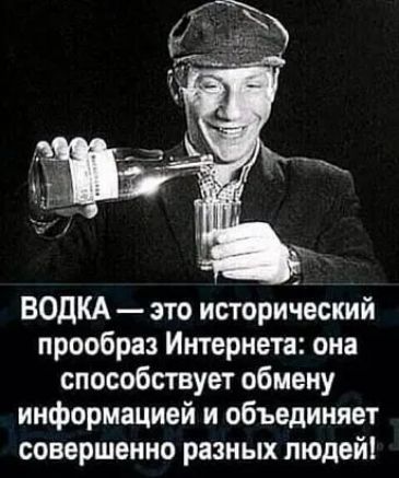 ВОДКА зто исторический прообраз Интернета она способствует обмену информацией и объединяет совершенно разных людей