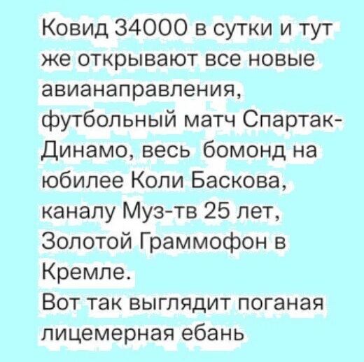 Ковид 34000 в сутки и тут же открывают все новые авианаправления футбольный матч Спартак Динамо весь бомонд на юбилее Коли Баскова каналу Муз тв 25 лет Золотой Граммофон в Кремле Вот так выглядит поганая лицемерная ебань