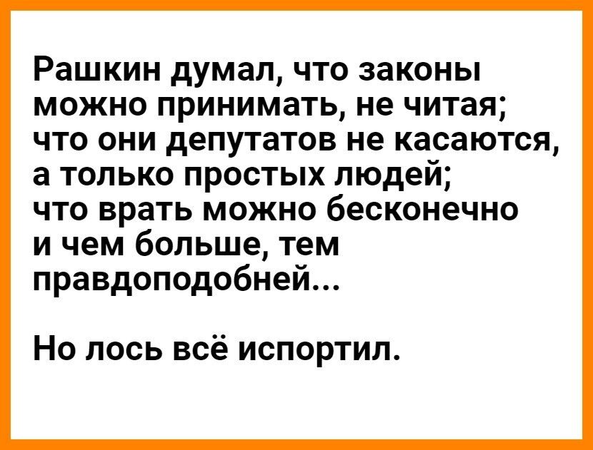 Рашкин думал ЧТО ЗЭКОНЫ МОЖНО ПРИНИМЗТЬ не читая ЧТО ОНИ депутатов не КЭСЗЮТСЯ а ТОЛЬКО ПРОСТЫХ людей ЧТО врать МОЖНО бЕСКОНЭЧНО и чем больше тем правдоподобней Но лось всё испортил