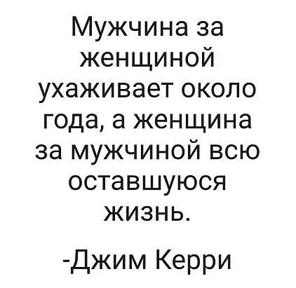 Мужчина за женщиной ухаживает около года а женщина за мужчиной всю оставшуюся жизнь Джим Керри