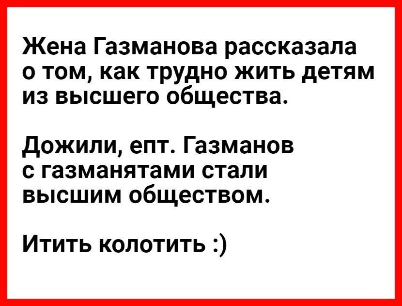 Жена Газманова рассказала о том как трудно жить детям из высшего общества Дожили епт Газманов с газманятами стали высшим обществом Итить колотить