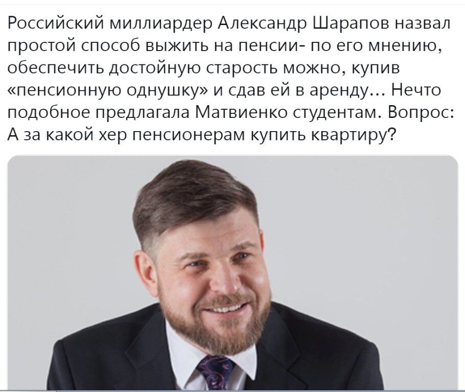 Российский миллиардер Александр Шарапов назвал простой способ выжить на пенсии по его мнению обеспечить достойную старость можно купив пенсионную однушку и сдав ей в аренду Нечто подобное предлагала Матвиенко студентам Вопрос А за какой хер пенсионерам купить квартиру
