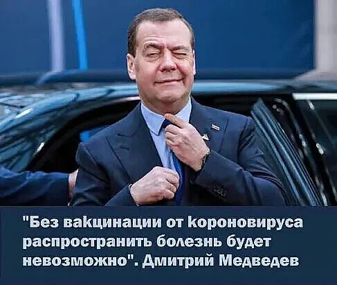 Без ваКцииации от Короиовируса распространить болезнь будет невозможно дмитрий Медведев