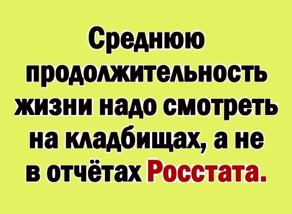 Среднюю продолжительность жизни надо смотреть на мадбищах а не в отчётах Росстата