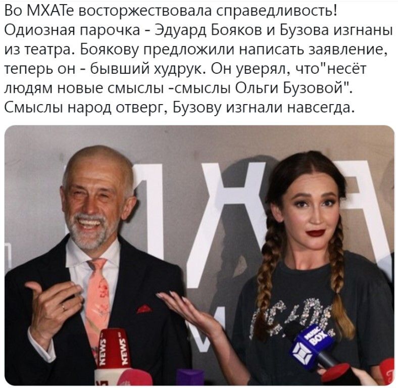 Во МХАТе восторжествовала справедливость Одиозная парочка Эдуард Бояков и Бузова изгнаны из театра Боякову предложили написать заявление теперь он бывший худрук Он уверял чтонесет людям новые смыслы смыслы Ольги Бузовой Смыслы народ отверг Бузову изгнали навсегда