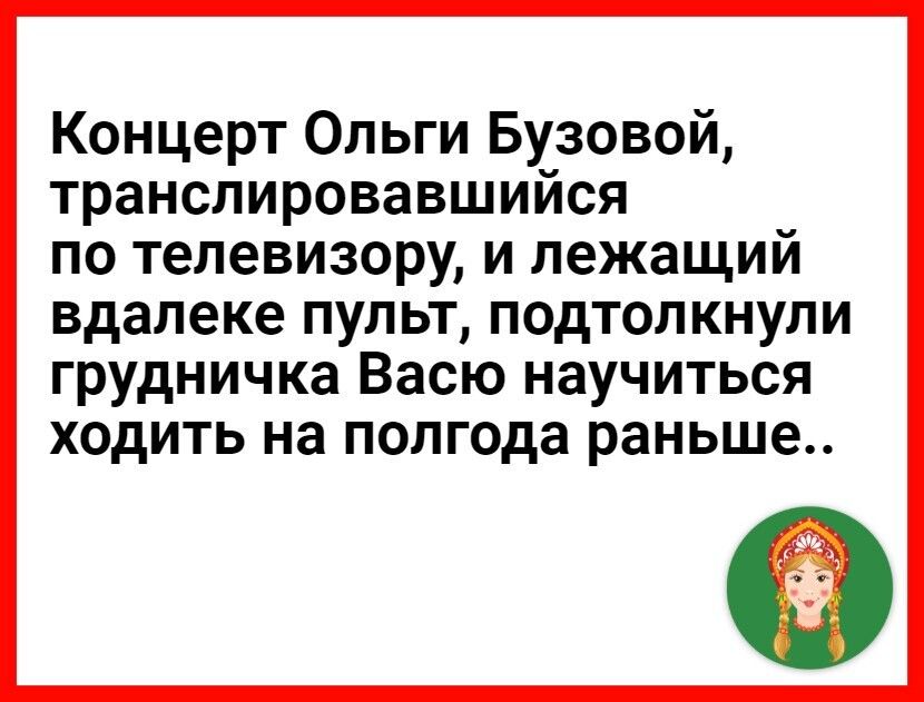 Концерт Ольги Бузовой транслировавшийся по телевизору и лежащий вдалеке пульт подтолкнули ГРУДНИЧКЭ ВЭСЮ НЭУЧИТЬСЯ ХОДИТЬ на полгода раньше