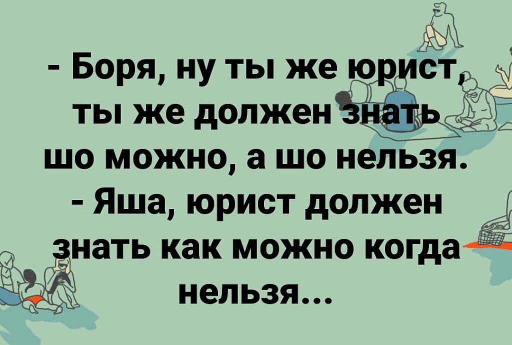ЩО МОЖНО а ШО НЕЛЬЗЯ Яша ЮРИСТ должен нать как МОЖНО когда НЕЛЬЗЯ